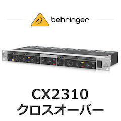 チャンネルディバイダー　CX2310 ベリンガー BEHRINGER 最高峰のクロスオーバーはこれだ！ ベリンガー CX2310