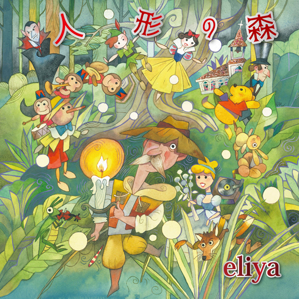 eliya with 放蕩庵 モンスター・サードアルバム「悪の華」