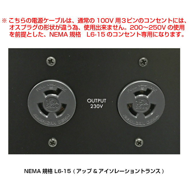 200ボルト、15アンペア、アップ＆アイソレーショントランス専用