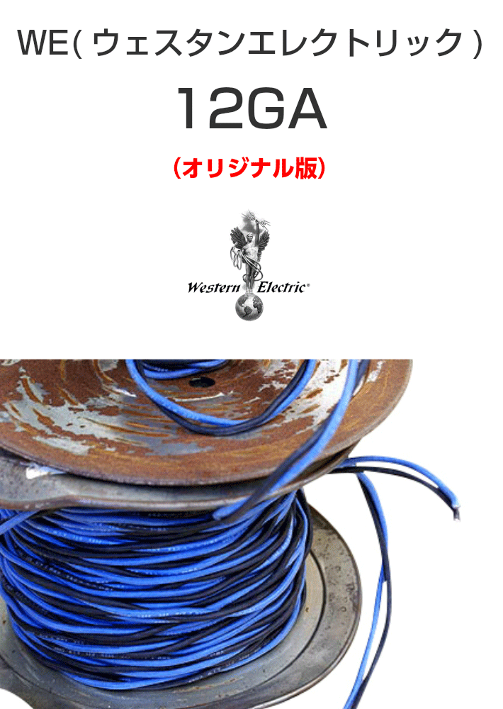 WE12GA ウェスタンエレクトリック - スピーカーケーブル -